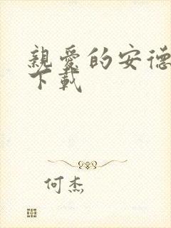 亲爱的安德烈 下载