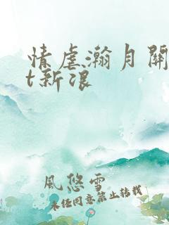 情虐瀚月关txt新浪