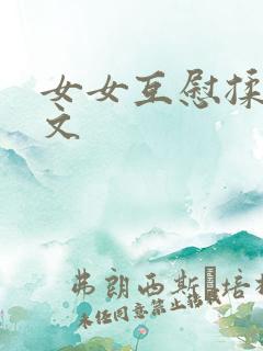 女女互慰揉小黄文