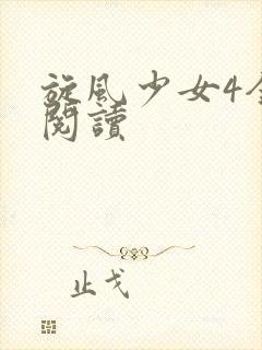 旋风少女4全文阅读