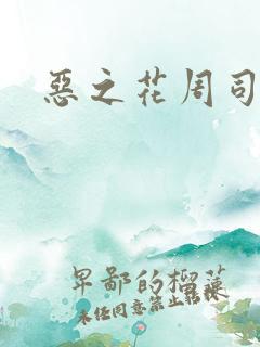 恶之花周司寒