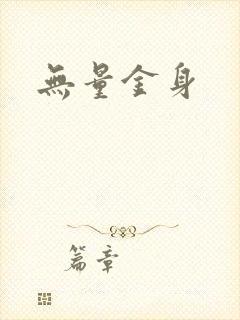 无量金身