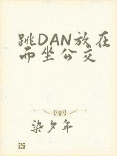 跳DAN放在里面坐公交