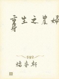 重生之农妇大翻身