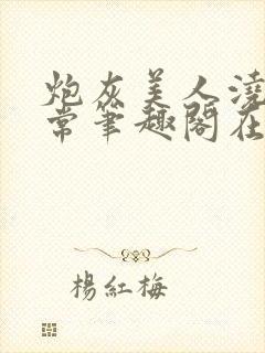 炮灰美人浇灌日常笔趣阁在线