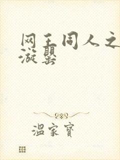 网王同人之迷迭漩罂