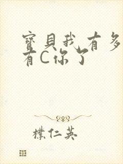 宝贝我有多久没有C你了