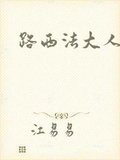 路西法大人