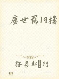 尘世羁19楼