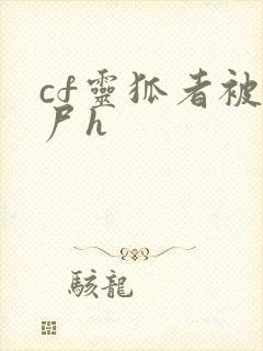 cf灵狐者被僵尸h