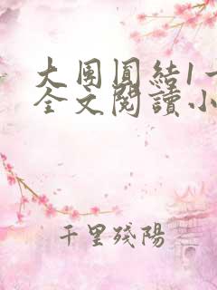 大团圆结1一6全文阅读小说