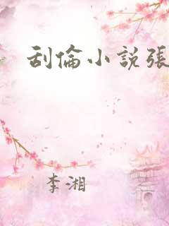 刮伦小说张玉梅