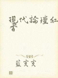 现代论坛红袖添香