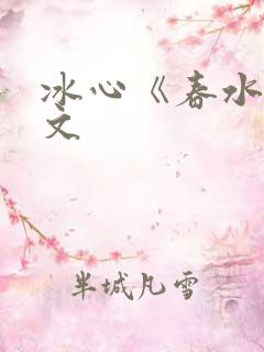 冰心《春水》原文