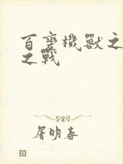 百变机兽之结盟之战