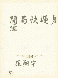 开局快递月薪十亿