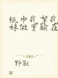 纸巾我拿我的妹妹做实验在哪里买