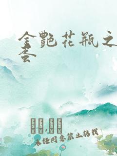 金艳花瓶之朱2蛋