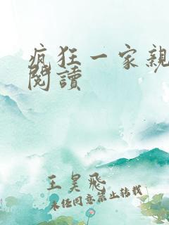 疯狂一家亲全文阅读