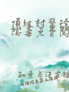 顶级村医徐叔排阴毒免费阅读