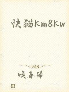 快猫km8kw