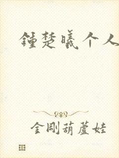 钟楚曦个人简历