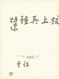 特种兵上校赖上你