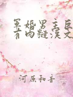 军婚男主巨糙的有肉糙汉文