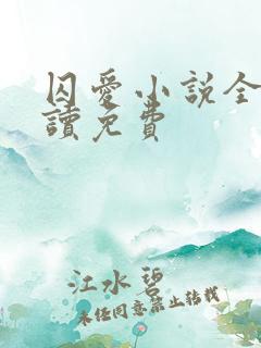 囚爱小说全文阅读免费