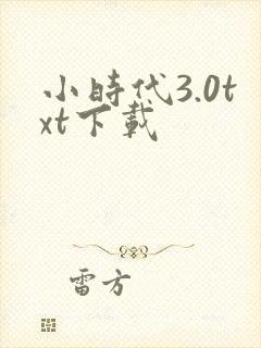 小时代3.0txt下载