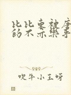 比比东被唐三桶的不亦乐乎语录