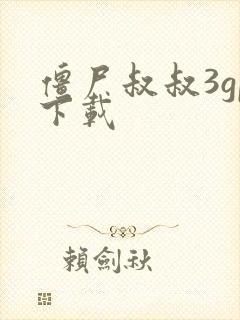 僵尸叔叔3gp下载