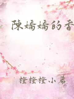 陈娇娇的香艳