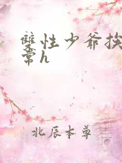 双性少爷挨脔日常h