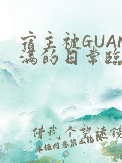 宿主被GUAN满的日常临安繁