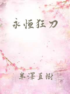 永恒狂刀