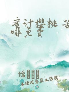 蜜汁樱桃 苦咖啡免费