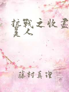 抗战之收尽天下美人