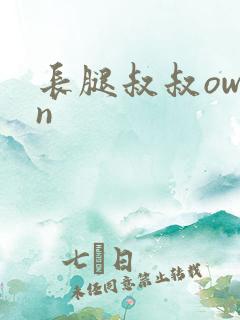 长腿叔叔owen