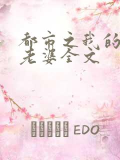 都市之我的绝色老婆全文