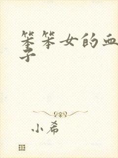 笨笨女的血族王子