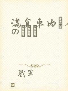 满员车内で人妻のボイン