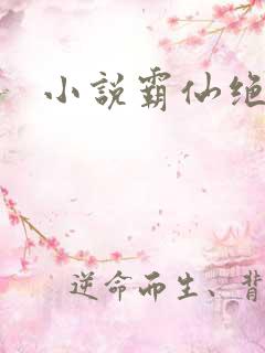 小说霸仙绝杀