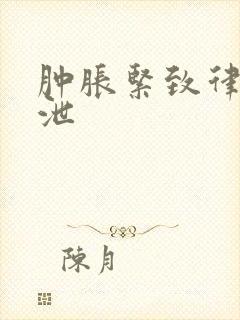 肿胀紧致律动发泄