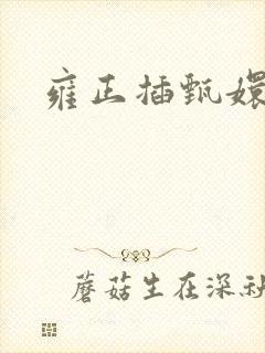 雍正插甄嬛屁股