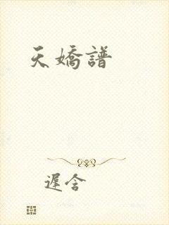 天娇谱