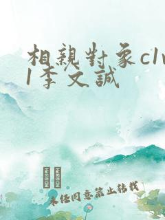 相亲对象c1v1李文诚