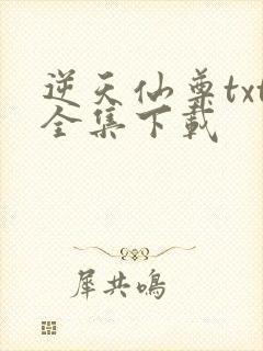 逆天仙尊txt全集下载