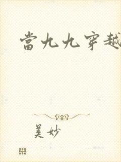 当九九穿越还珠