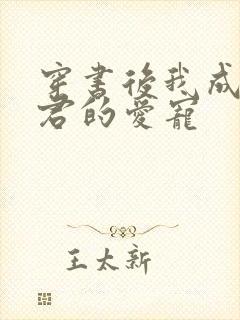 穿书后我成了暴君的爱宠